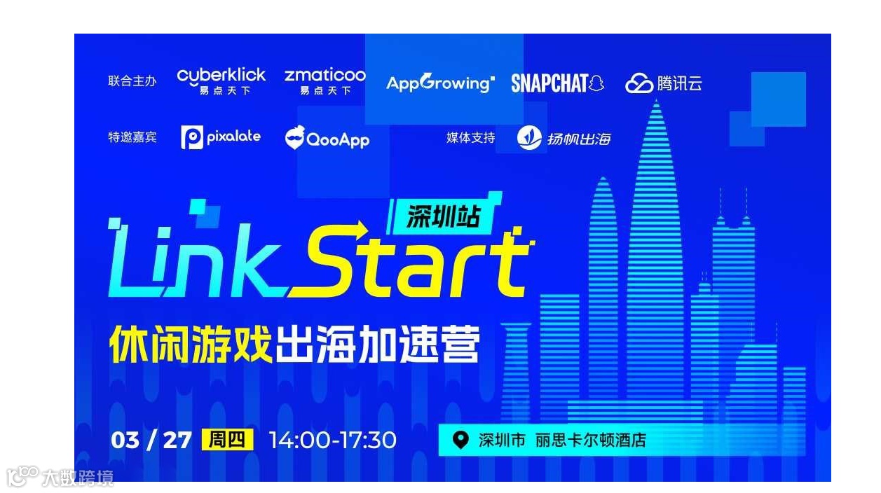 Link Start 深圳站—休闲游戏出海加速营