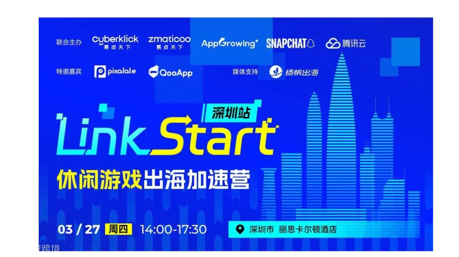 Link Start 深圳站—休闲游戏出海加速营