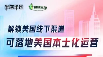 解锁美国线下渠道 可落地美国本土化运营卖家分享会 跨境电商