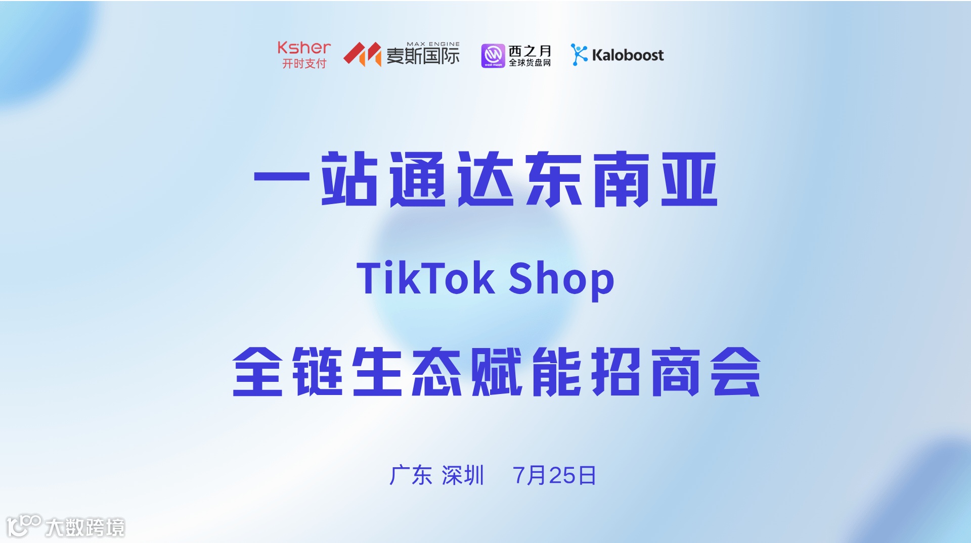 抢滩东南亚！TikTok Shop全链生态招商会·深圳站