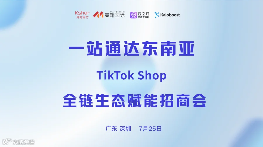 抢滩东南亚！TikTok Shop全链生态招商会·深圳站
