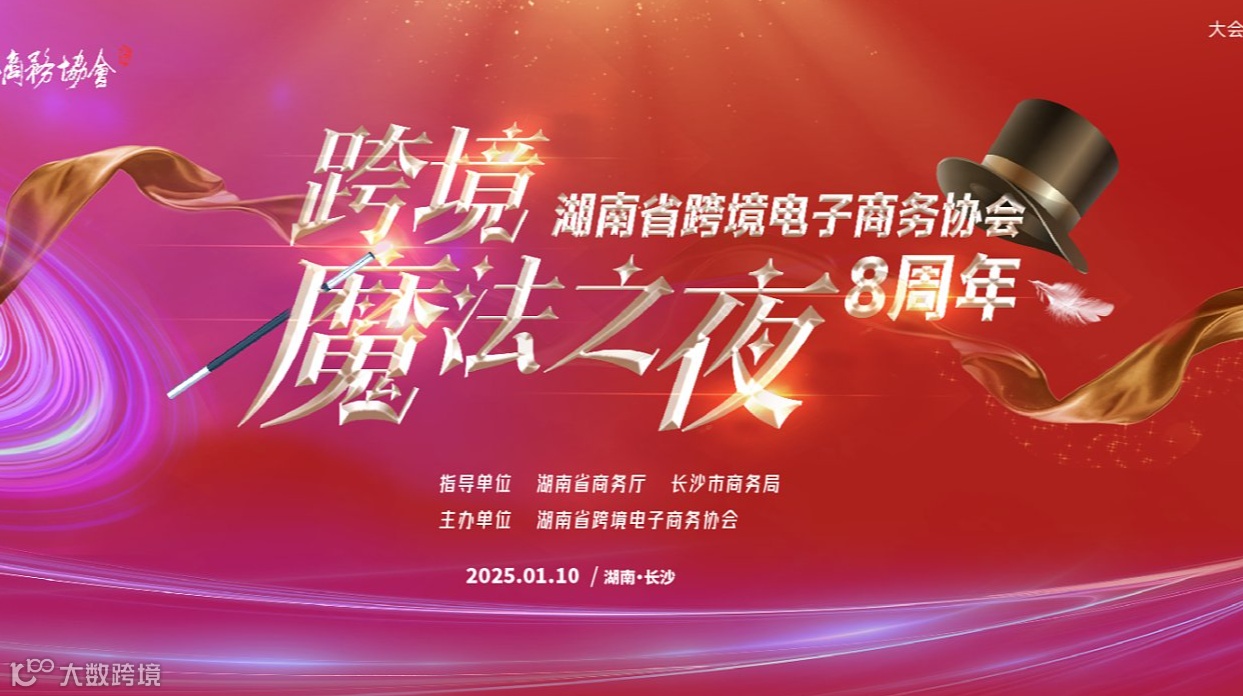 跨境魔法之夜●湖南省跨境电子商务协会八周年