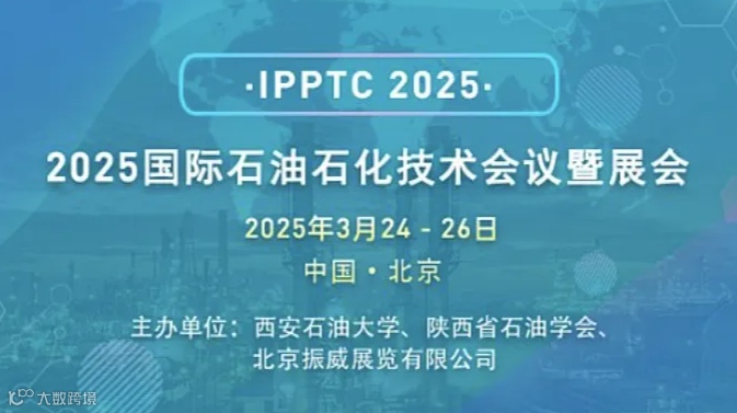 2025国际石油石化技术会议（IPPTC)