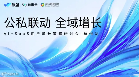 公私联动 全域增长｜AI+SaaS用户增长研讨会