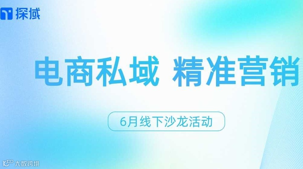【探域】电商私域沙龙活动 · 广州站