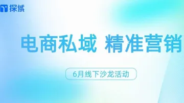 【探域】电商私域沙龙活动 · 广州站