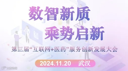 [报名-89届药交会] 数智新质 乘势启新 第三届“互联网+医药”服务创新发展大会