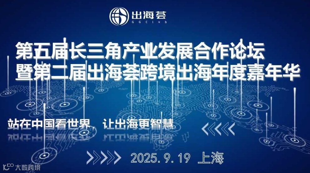 虹桥出海系列活动—第二届出海荟跨境出海年度嘉年华