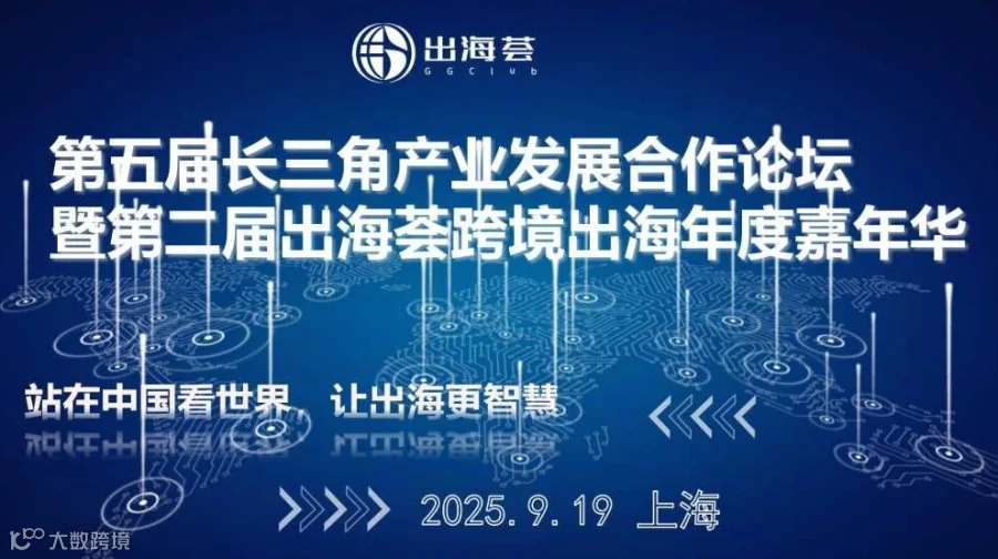 虹桥出海系列活动—第二届出海荟跨境出海年度嘉年华