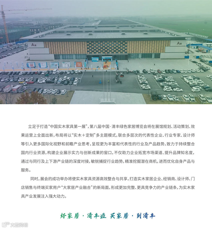 2025第8届中国·清丰绿色家居博览会