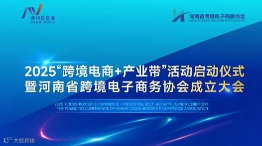 2025“跨境电商+产业带”活动启动仪式暨河南省跨境电子商务协会成立大会