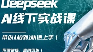 【龠己社- Deepseek AI实战课】