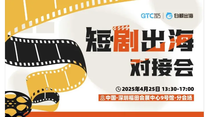 GTC2025 全球流量大会（深圳）——短剧出海对接会