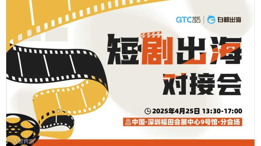 GTC2025 全球流量大会（深圳）——短剧出海对接会