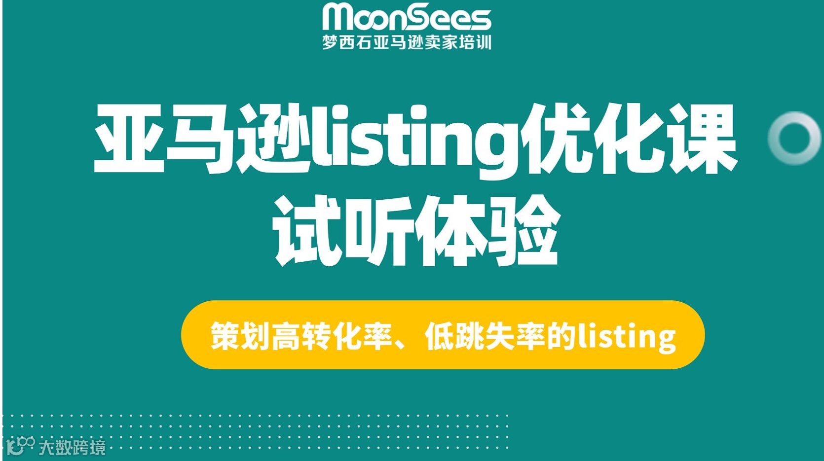 亚马逊listing优化课试听体验