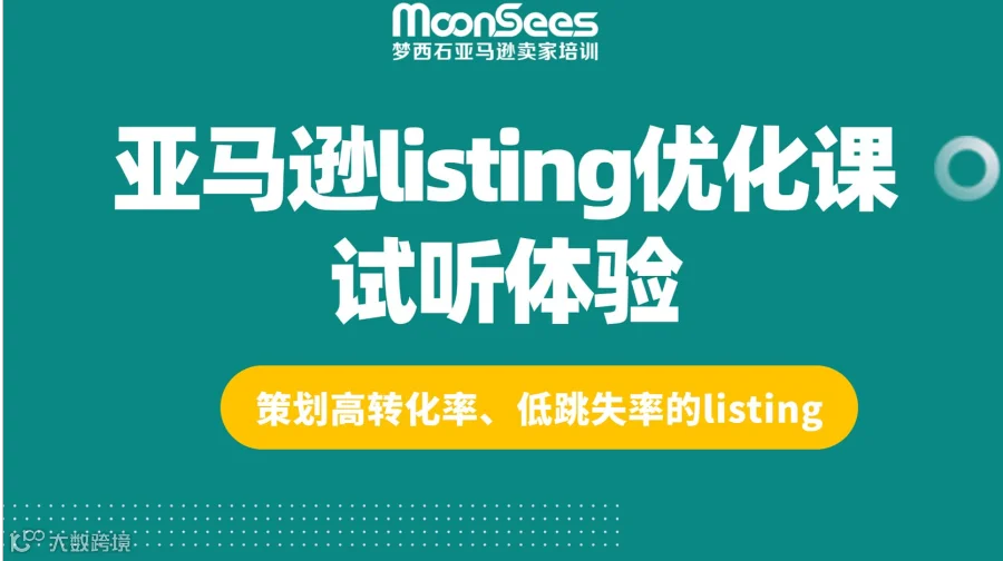 亚马逊listing优化课试听体验