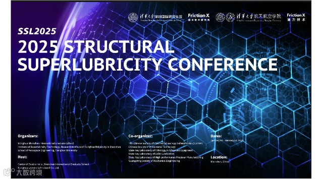 2025结构超滑大会