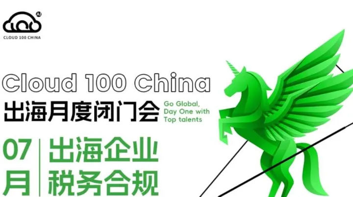 AI <em>Cloud</em> 100 ｜<em>Go</em> Global Workshop系列之德勤合伙人详解：出海企业和企业