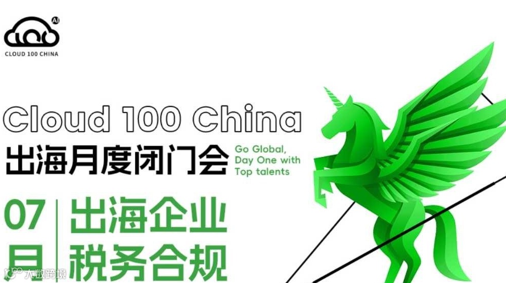 AI Cloud 100 ｜Go Global Workshop系列之德勤合伙人详解：出海企业和企业