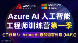 工作坊 3-Azure AI 自然语言处理 (NLP)