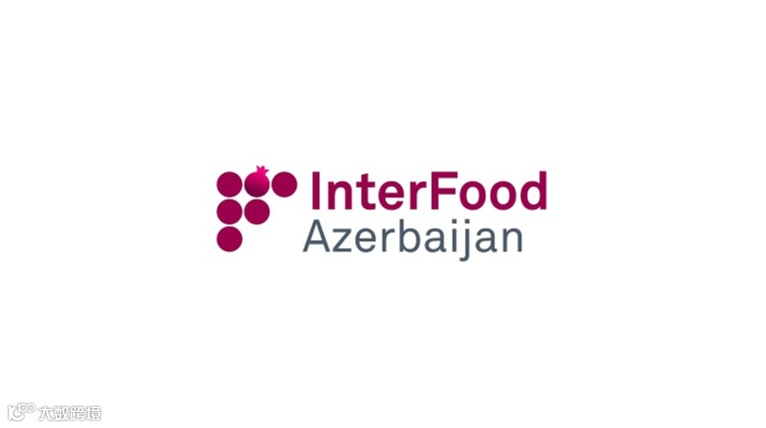 2025年阿塞拜疆巴库食品展 Interfood Azerbaijan
