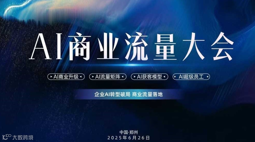 郑州·AI商业流量大会