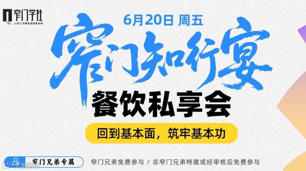 窄门知行宴·餐饮私享会