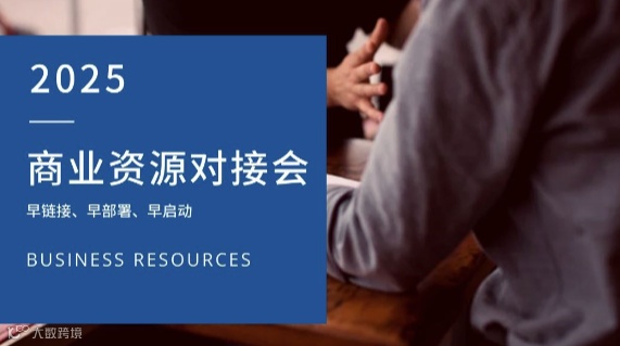 2025商业资源对接会