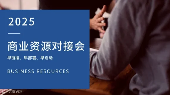 2025商业资源对接会