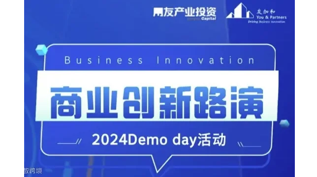 用友产投：用创想与技术推动商业和社会进步——线下路演活动