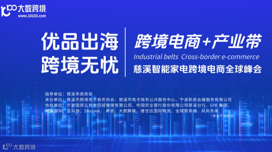 跨境电商+产业带 慈溪智能家电跨境电商全球峰会