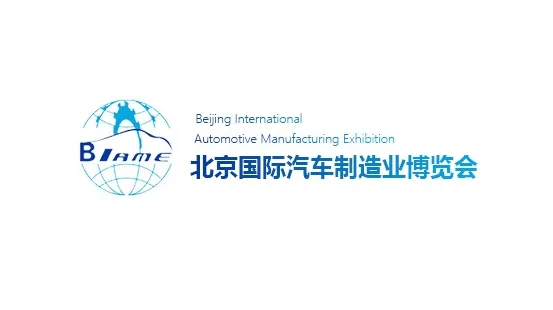 2025年北京国际汽车制造业博览会BIAME