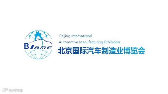 2025年北京国际汽车制造业博览会BIAME