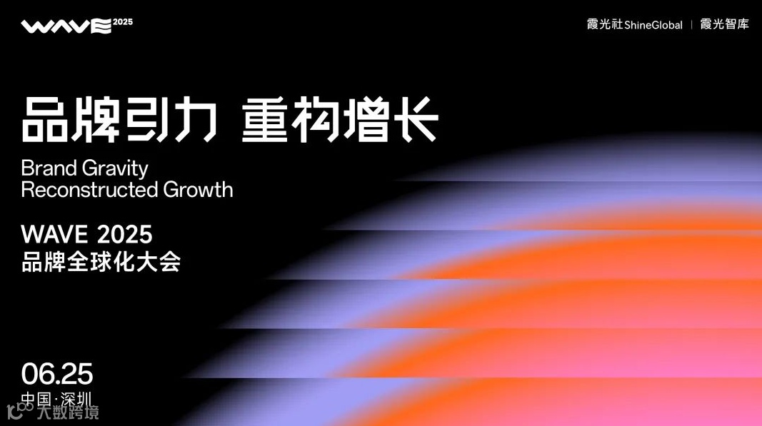 WAVE 2025 品牌全球化大会｜首批嘉宾上线