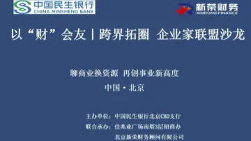 以“财”会友丨<em>跨</em>界拓<em>圈</em> 企业家联盟沙龙