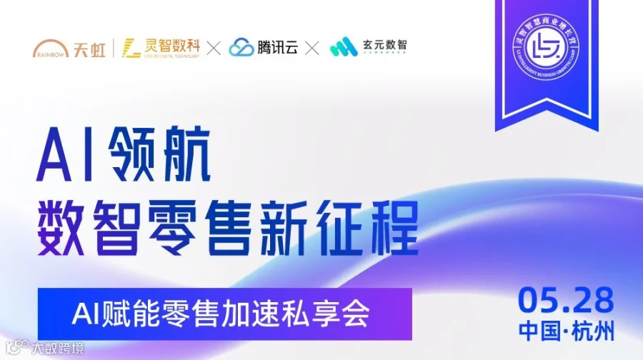 DeepSeek 腾讯云 数智零售行业解决方案