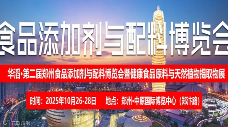 2025第二届河南（郑州）国际食品添加剂与配料博览会
