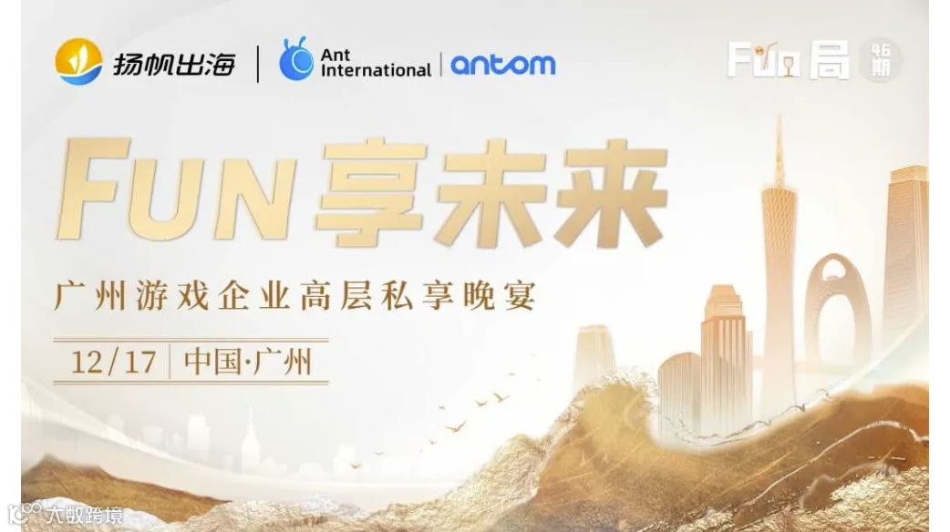 Fun享未来·广州游戏企业高层私享晚宴