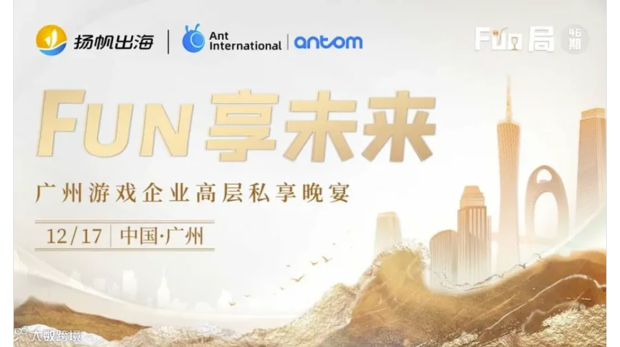 Fun享未来·广州游戏企业高层私享晚宴