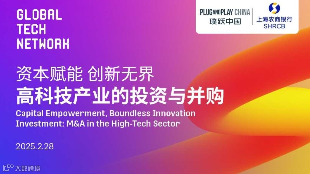Global Tech Network：资本赋能，创新无界——高科技产业的投资与并购