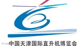 2025中国天津国际直升机博览会