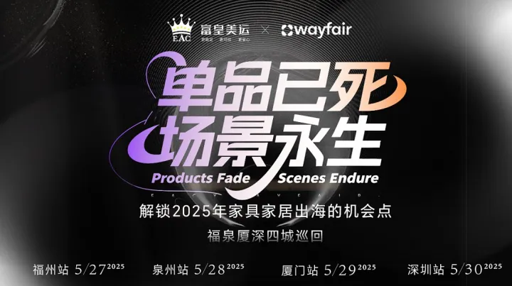 （厦门站）单品已<em>死</em>●场景永生-解锁2025年家具家居出海的机会点