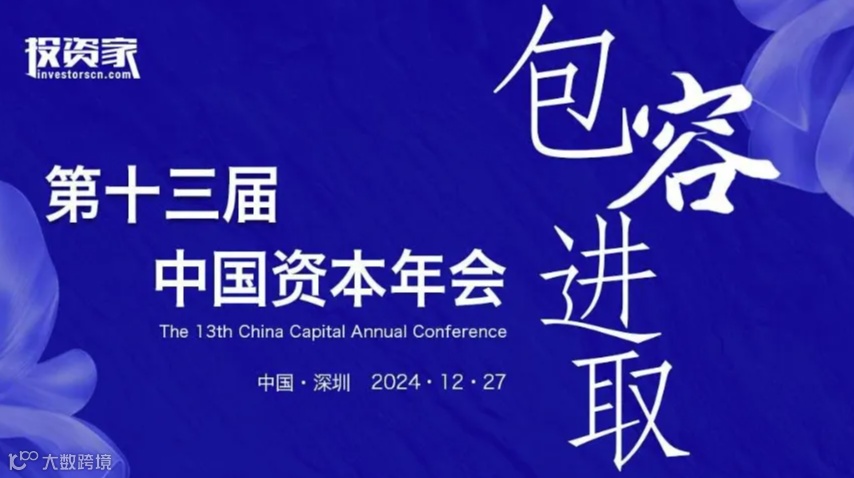 投资家网-第十三届中国资本年会