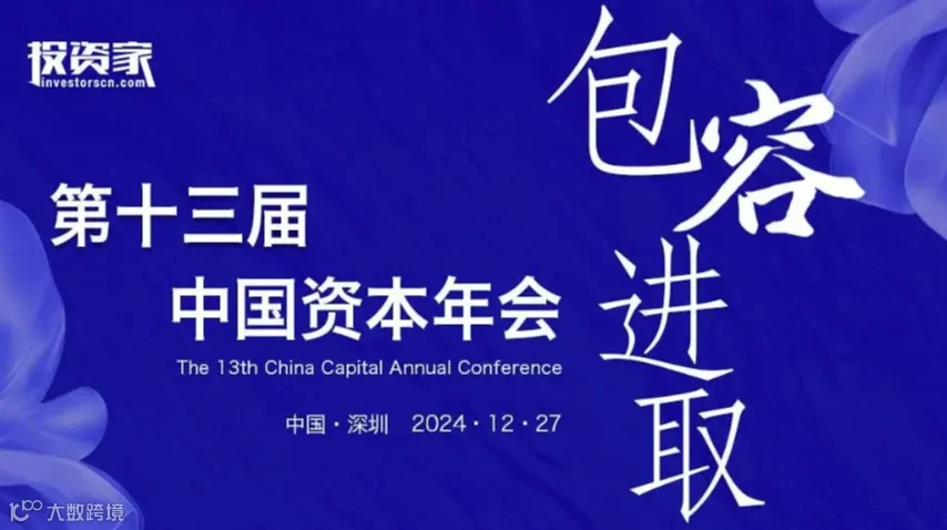投资家网-第十三届中国资本年会