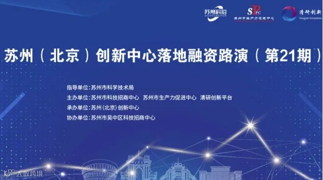 苏州（北京）创新中心落地融资路演（新能源+新材料专场）