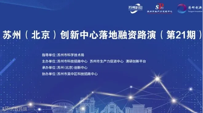 苏州（北京）创新中心落地融资路演（新能源+新材料专场）