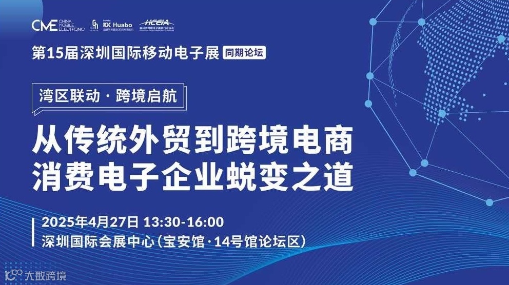 【CME同期论坛】湾区联动•跨境启航——从传统外贸到跨境电商 消费电子企业蜕变之道