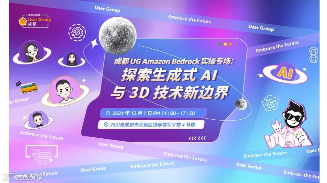成都 UG Amazon Bedrock 实操专场：探索生成式 AI 与 3D 技术新边界