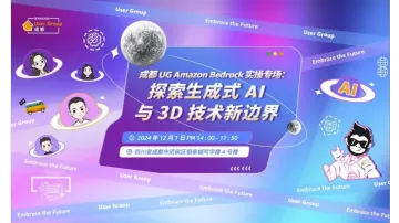 成都 UG <em>Amazon</em> Bedrock 实操专场:探索生成式 AI 与 3D 技术新边界