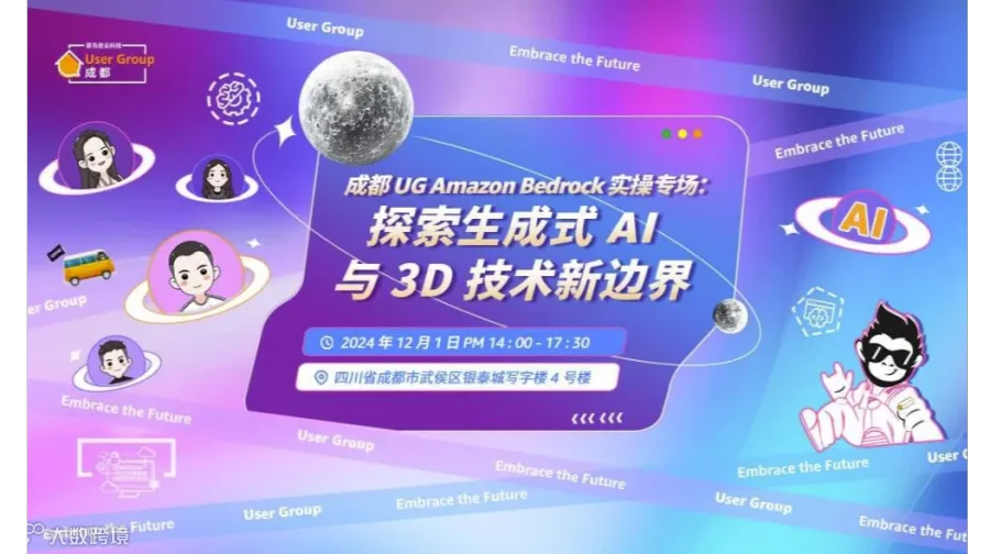 成都 UG Amazon Bedrock 实操专场：探索生成式 AI 与 3D 技术新边界